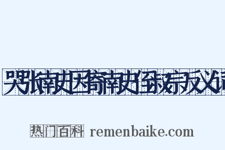 哭张南史因寄南史侄叔宗反义词是什么意思的图片